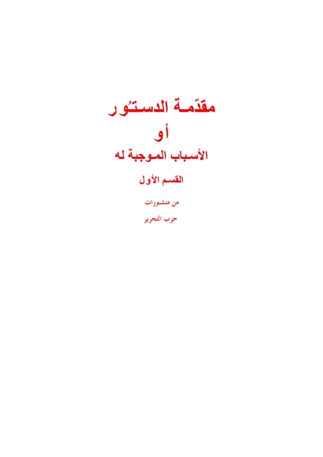 مقـدمـة الدسـتـور أو الأسـباب المـوجبة له القسـم الأول (أحكام عامة، نظام الحكم، النظام الاجتماعي)